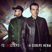 На севере Невы - Те100стерон