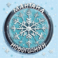 Новогодняя - Мантана