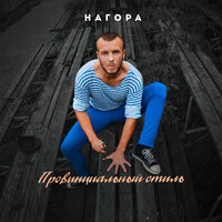 Нагора | Spotify