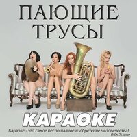 Караоке - Пающие трусы