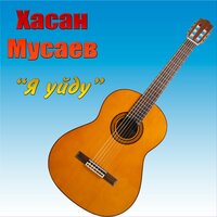 Я уйду - Хасан Мусаев