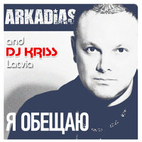 Художник - Аркадиас, DJ Kriss Latvia