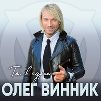 Ты в курсе - Олег Винник