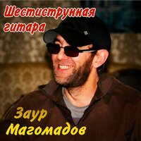 Шестиструнная гитара - Заур Магомадов