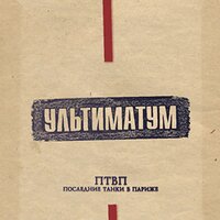 Третий отдел - Последние Танки В Париже