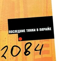 Революция! - Последние Танки В Париже