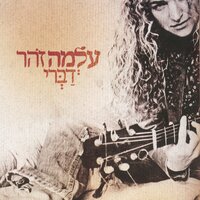 Shir Ahava Indiani (Miguel) - Alma Zohar