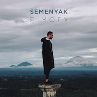 В сердце ножи - SEMENYAK