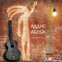 Любовь - Аддис-Абеба