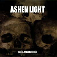 Простая мелодия безумия - Ashen Light