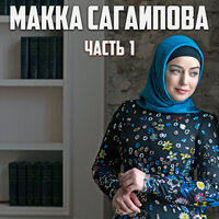 Красивый парень - Макка Сагаипова