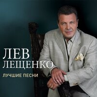 До свидания Москва - Лев Лещенко