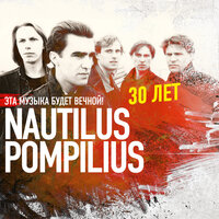 Эта музыка будет вечной - Nautilus Pompilius