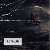 Корабли - ST1M