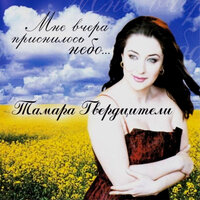 День без тебя - Тамара Гвердцители