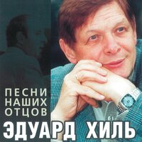 Медаль «За оборону Ленинграда» - Эдуард Хиль