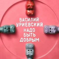 Надо быть добрым - Василий Уриевский