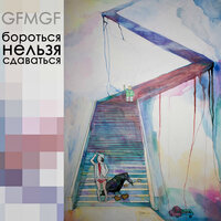 Миллион хуёвых песен - GFMGF