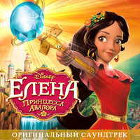 The Gift of Night - "Elena Of Avalor" Cast