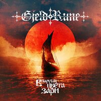 Ворон, Волк и Сокол - Gjeldrune