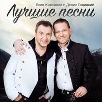 Она мне не жена - Яков Кирсанов, Денис Годицкий