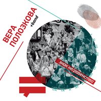 Свобода - Вера Полозкова