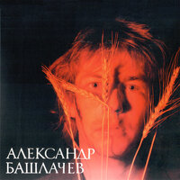 Осень - Александр Башлачёв