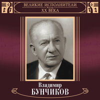 Давай сегодня встретимся - Владимир Бунчиков