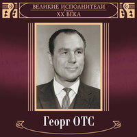 Где ты? - Георг Отс