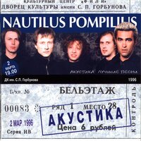 Хлоп-хлоп - Nautilus Pompilius