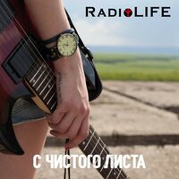 Пепел-слова - RadioLIFE
