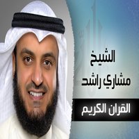 Almumtahanah - Shaikh Mishari Rashed Alafasy