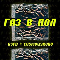 Газ в пол - GSPD, Cosmo & Skoro