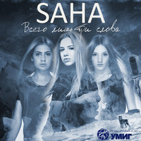 Всего лишь три слова -