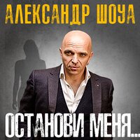 Москва – Абхазия - Александр Шоуа