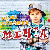 День учителя - Миша Ермошин