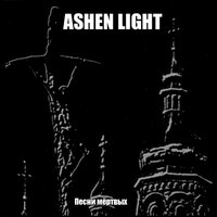 Искажение - Ashen Light