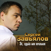 Судьба-злодейка - Сергей Завьялов