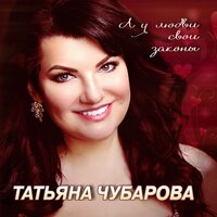 Любимый мужчина - Татьяна Чубарова