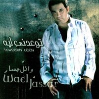 Ghareibah El Nas - Wael Jassar