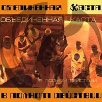 К солнцу - Объединенная Каста, Каста, Злой дух