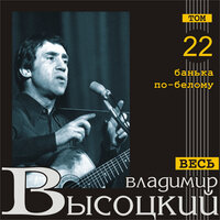 Веселая покойницкая - Владимир Высоцкий