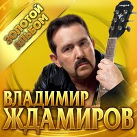 Весна - Владимир Ждамиров