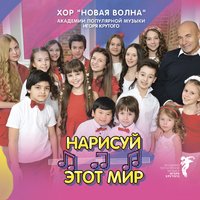 Первоклашки - Хор «Новая волна» Академии популярной музыки Игоря Крутого