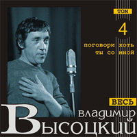 Она сказала: "Не люблю…" - Владимир Высоцкий