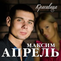 Спокойной ночи - Максим Апрель