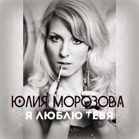 Я люблю тебя - Юлия Морозова