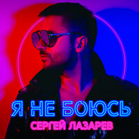 Goddess - Сергей Лазарев