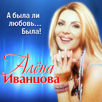 Алена Иванцова