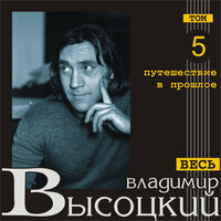 «Он капитан, и родина его – Марсель…» - Владимир Высоцкий